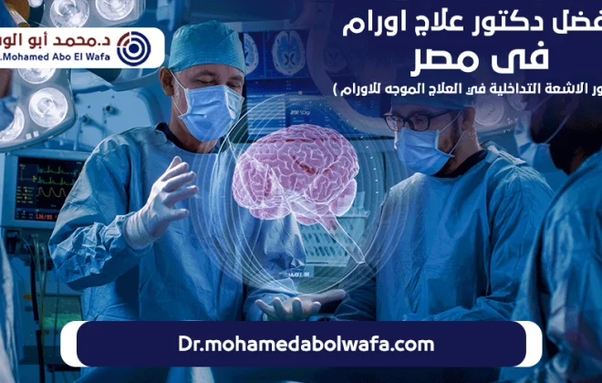 افضل دكتور علاج اورام فى مصر ودور الاشعة التداخلية في العلاج الموجه للاورام